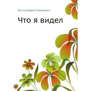   ya videl (in Russian language) (9785458037143): Boris Zhitkov: Books