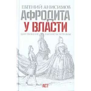   Elizav Anisimov Afrodita u vlasti Tsarst Elizav E. V. Anisimov Books