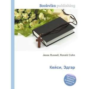   Kejsi, Edgar (in Russian language) Ronald Cohn Jesse Russell Books