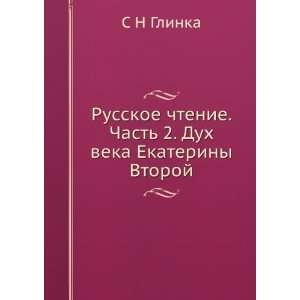   Duh veka Ekateriny Vtoroj (in Russian language) S N Glinka Books