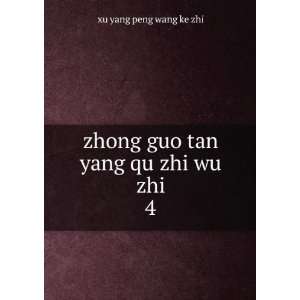   zhong guo tan yang qu zhi wu zhi. 4 xu yang peng wang ke zhi Books