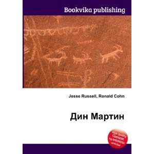   : Din Martin (in Russian language): Ronald Cohn Jesse Russell: Books