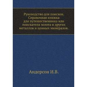   mineralov. (in Russian language) (9785424155048) Anderson I.V. Books