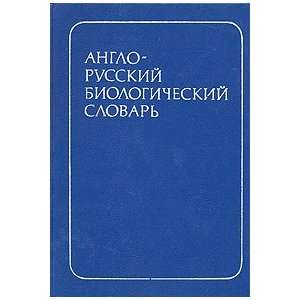  Anglo russkij biologicheskij slovar (9785200013012 