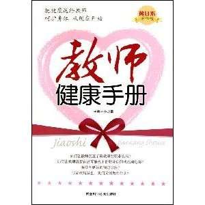  Health Handbook (Revised) [Paperback] (9787537539753) Hebei Science 