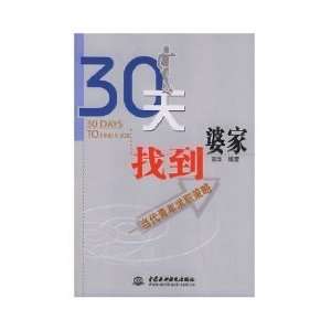  30 Days to Find a Job (9787508426358) GAO HUA Books