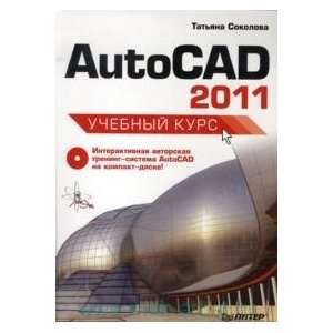  AutoCAD 2011 Uchebnyi kurs + CD (9785459005158): T 