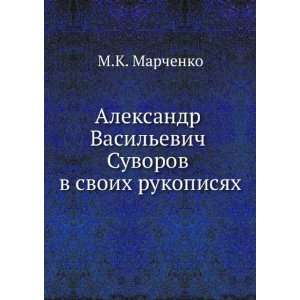  Aleksandr Vasilevich Suvorov v svoih rukopisyah (in 