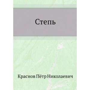  in Russian language) (9785424129957) Pyotr Nikolaevich Krasnov Books